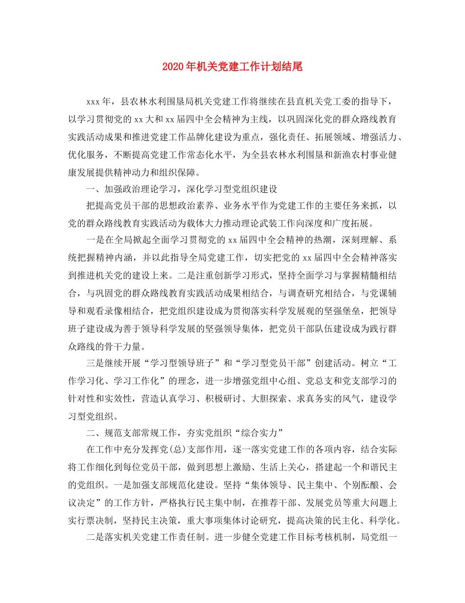 2020年机关党建工作计划结尾 _第1页