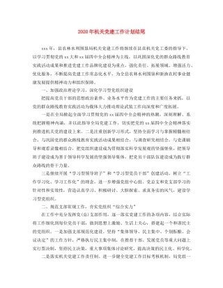 2020年机关党建工作计划结尾 