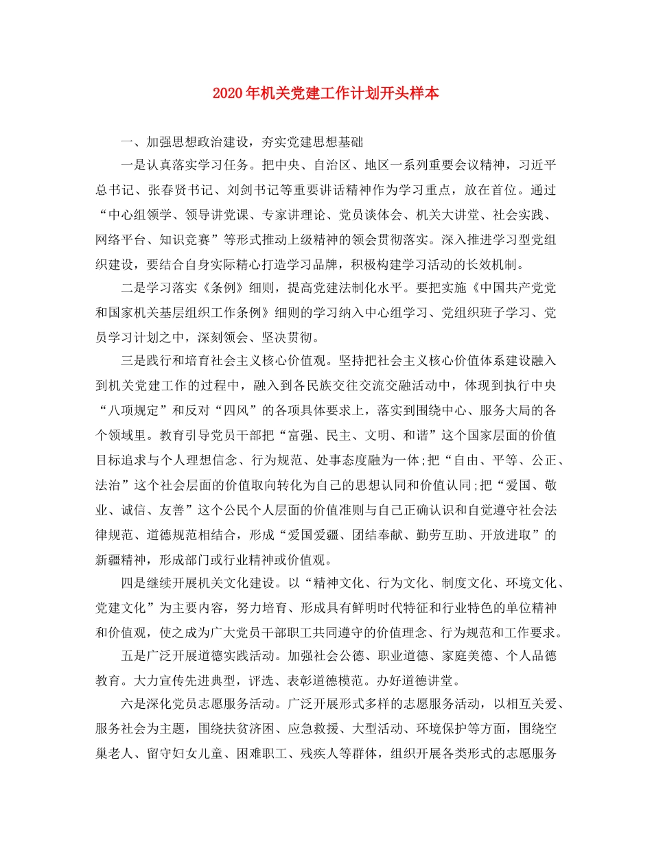 2020年机关党建工作计划开头样本 _第1页