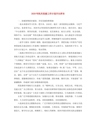 2020年机关党建工作计划开头样本 
