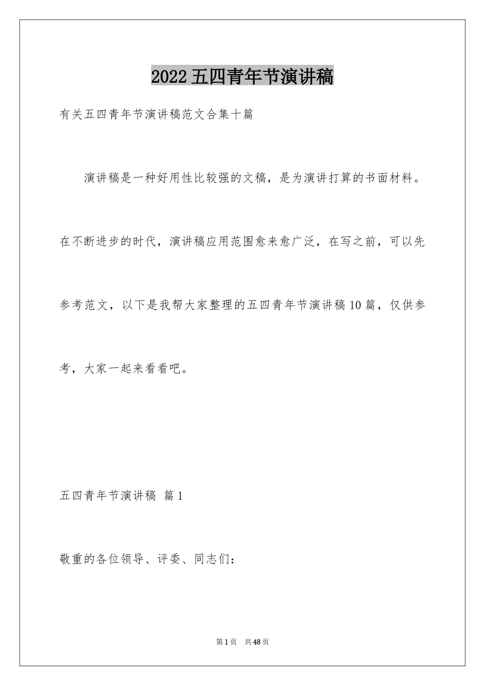 2024五四青年节演讲稿_447_第1页