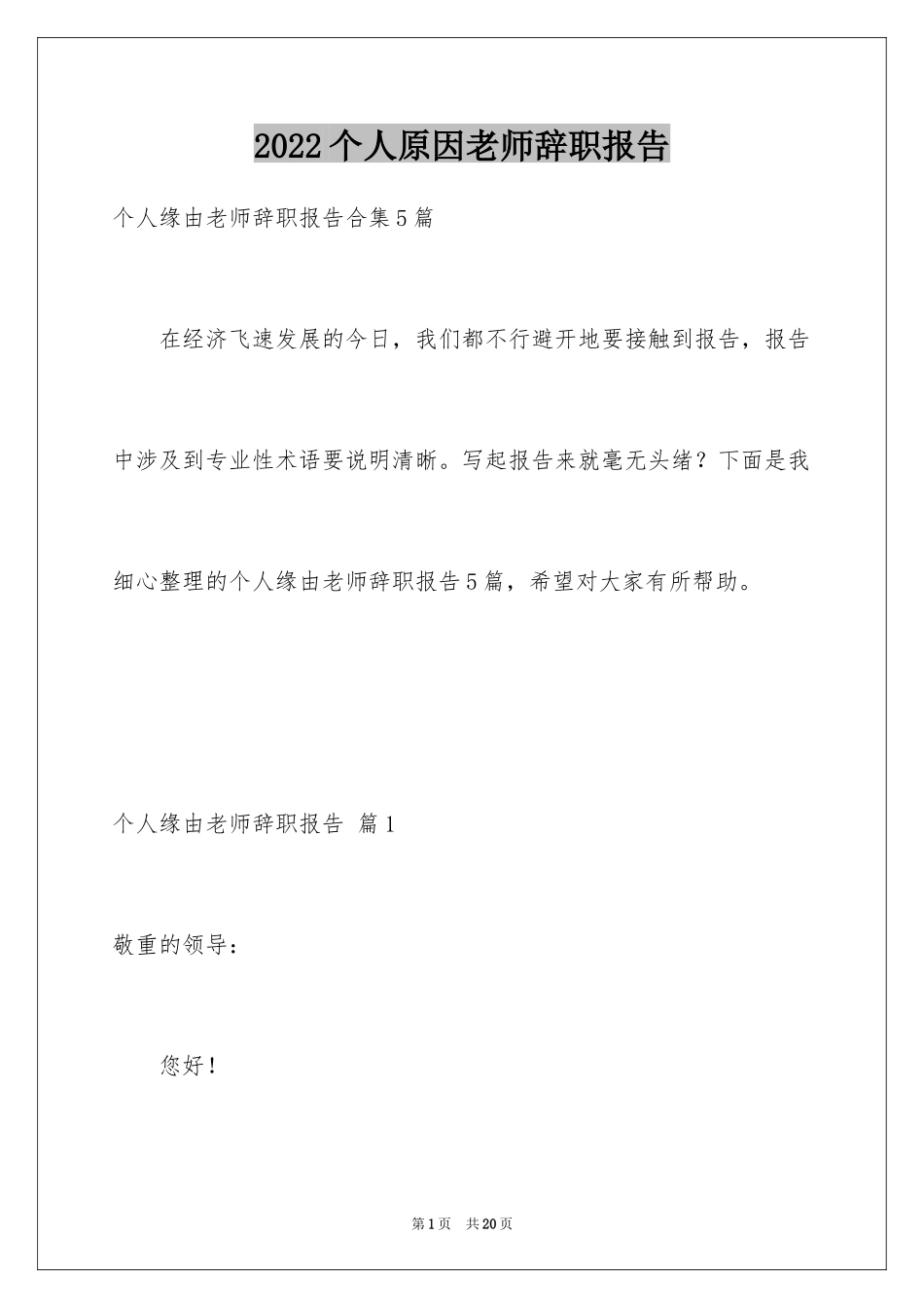 2024个人原因老师辞职报告_4_第1页