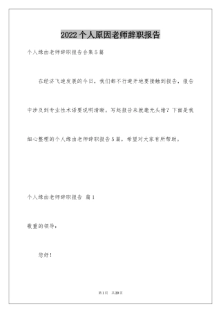 2024个人原因老师辞职报告_4