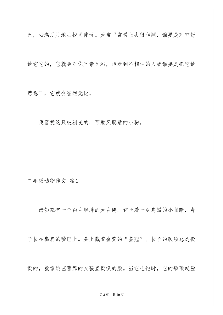 2024二年级动物作文_37_第3页