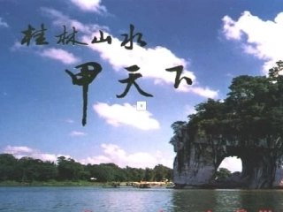 《画山绣水》