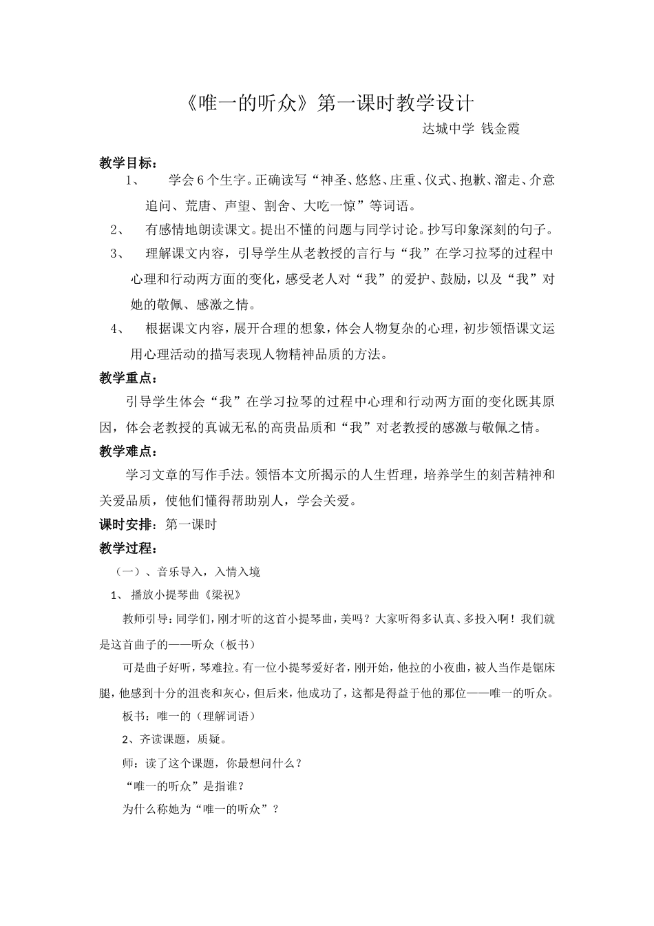 《唯一的听众》教案设计MicrosoftOfficeWord97-2003文档_第1页