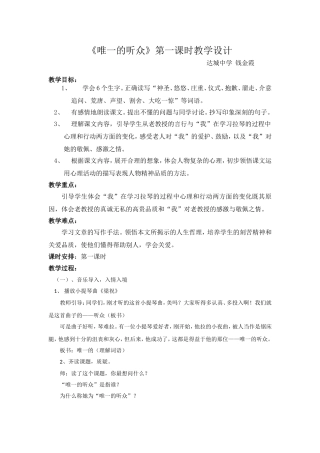 《唯一的听众》教案设计MicrosoftOfficeWord97-2003文档