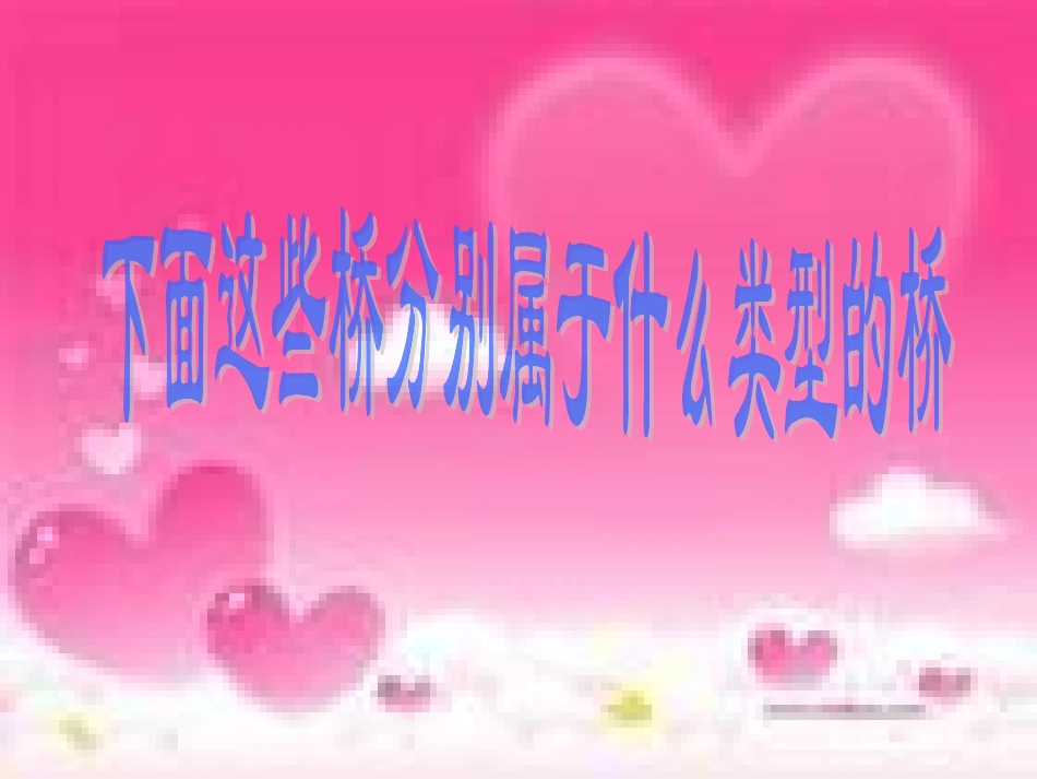 建桥梁2课件_第3页