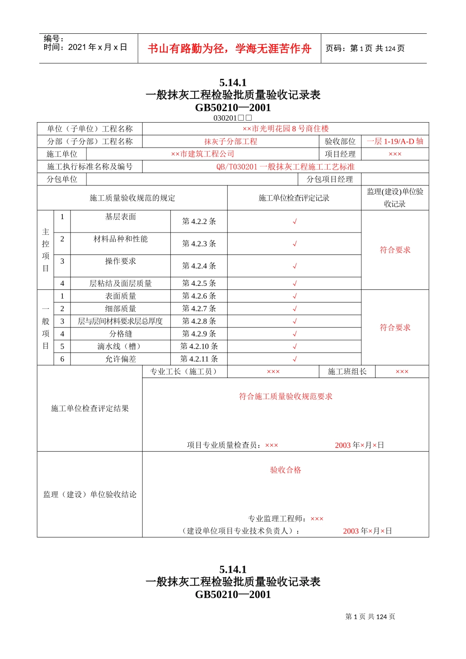 8、装饰装修工程检验批质量验收记录表(DOC140页)_第1页
