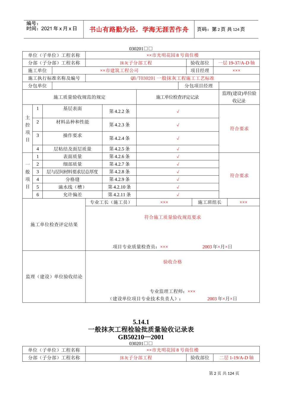 8、装饰装修工程检验批质量验收记录表(DOC140页)_第2页