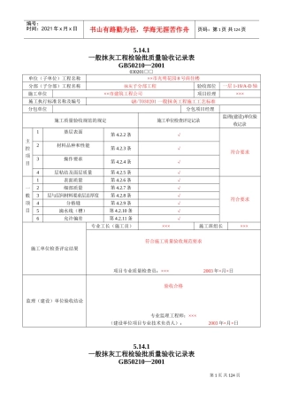 8、装饰装修工程检验批质量验收记录表(DOC140页)