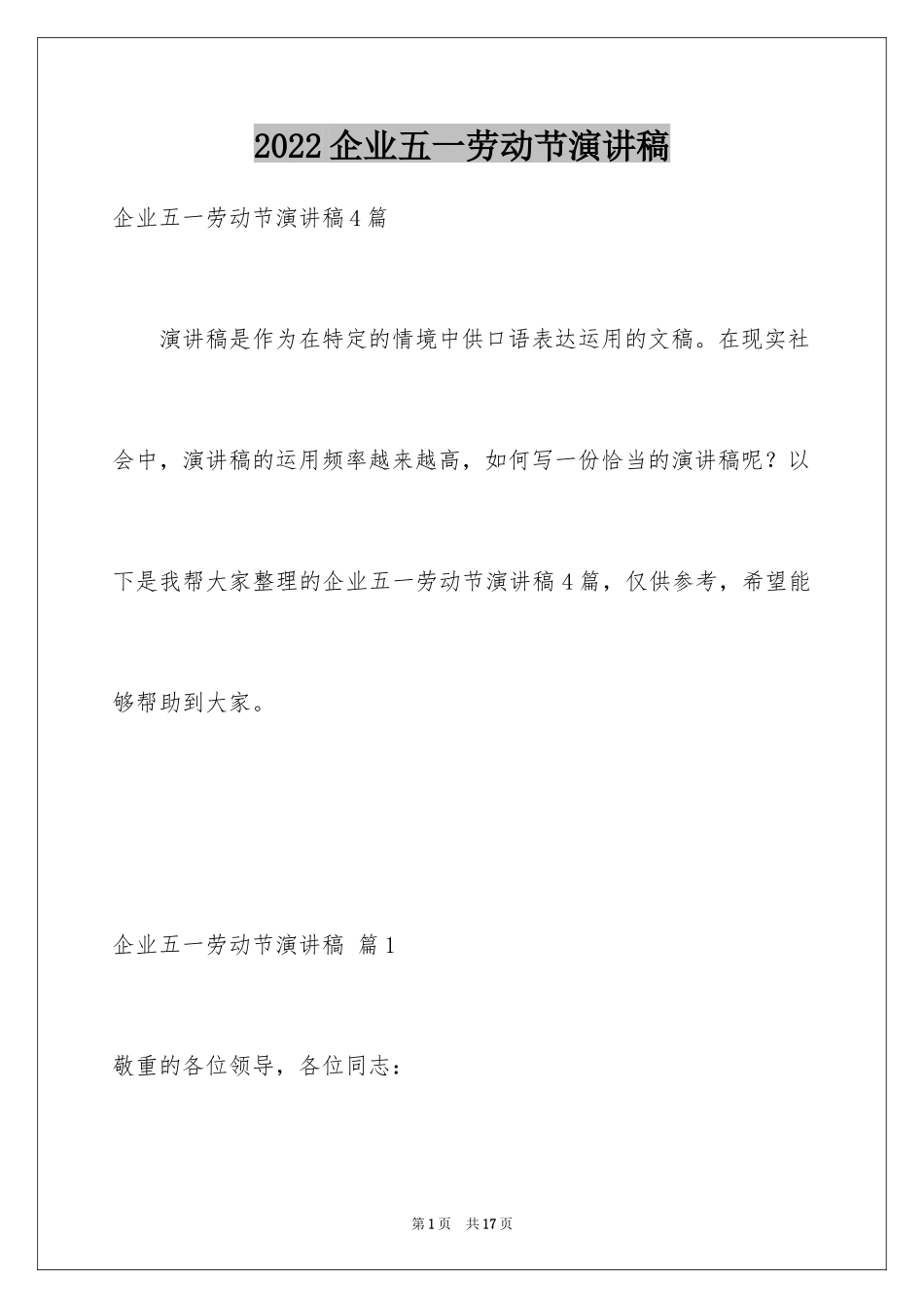 2024企业五一劳动节演讲稿_57_第1页