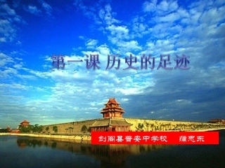 第一课历史的足迹(教科版九年级全一册)