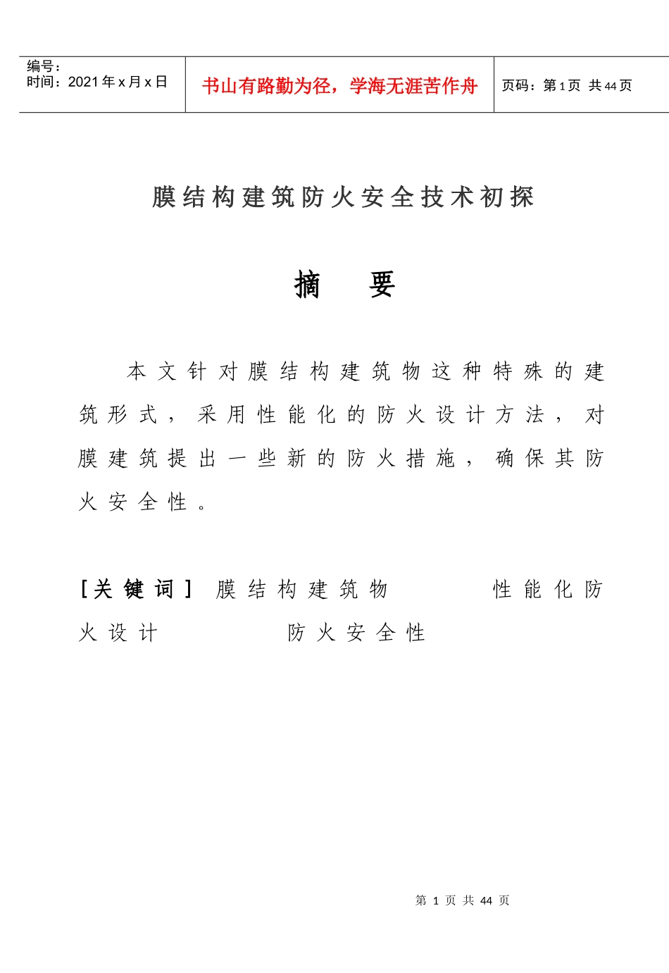 膜结构建筑防火安全技术初探(doc 34)_第1页