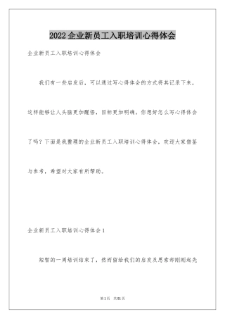 2024企业新员工入职培训心得体会