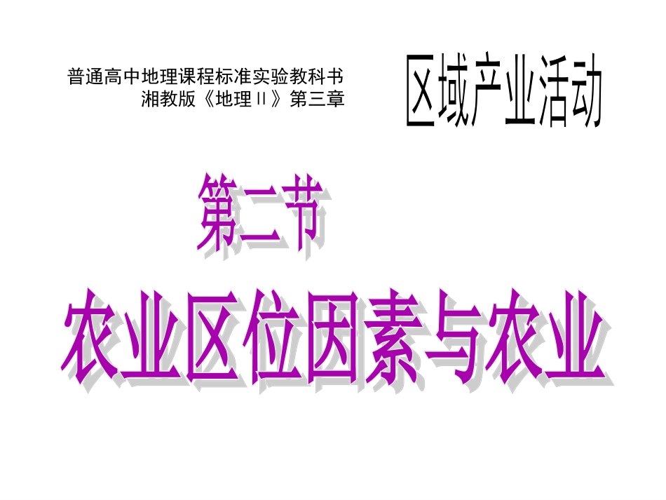 《农业区位因素与农业地域类型》课件_第1页