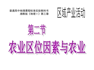 《农业区位因素与农业地域类型》课件
