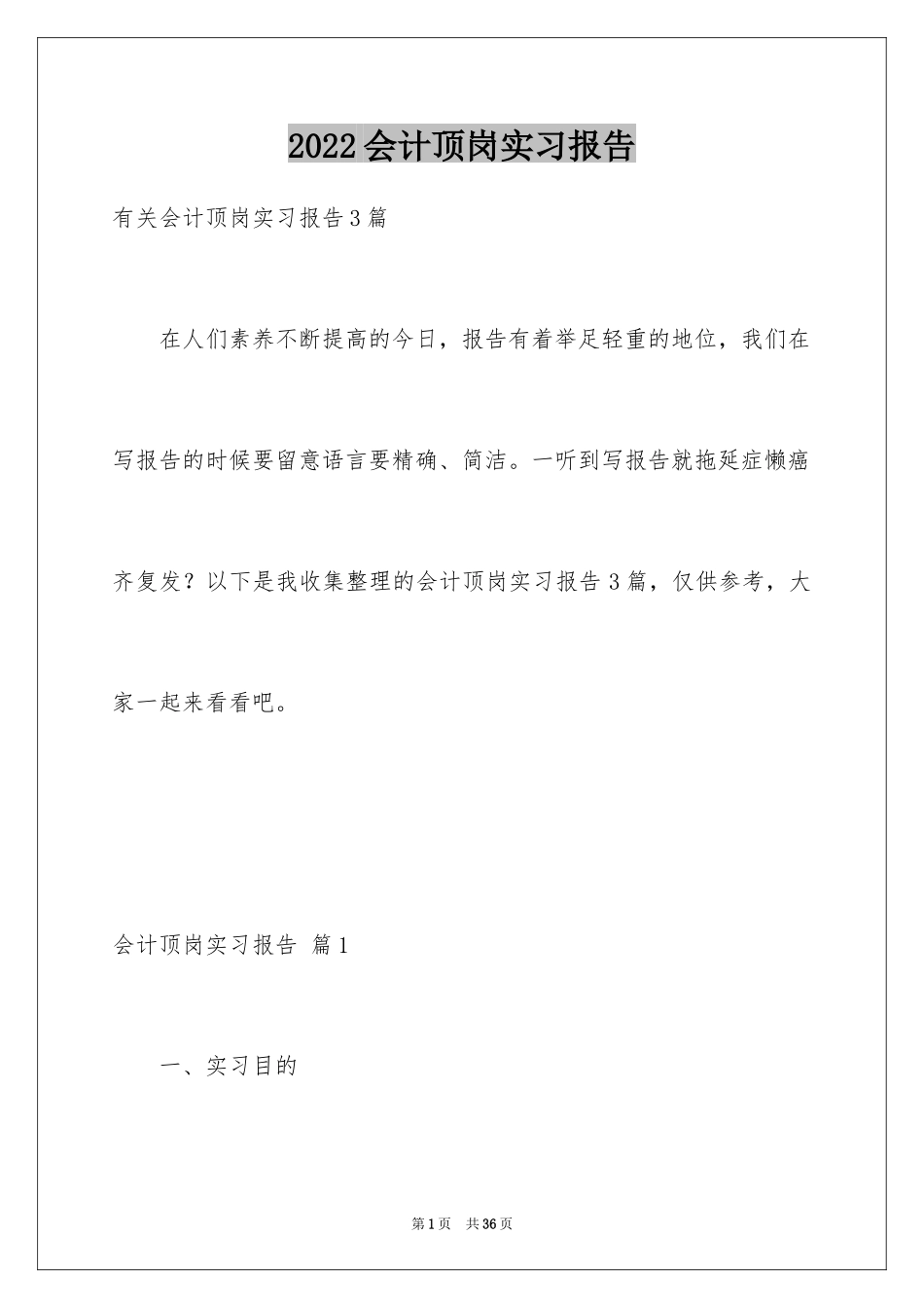 2024会计顶岗实习报告_14_第1页