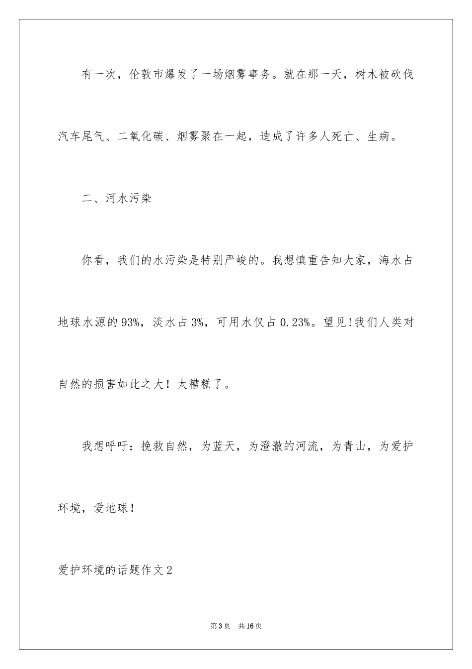 2024保护环境的话题作文_第3页