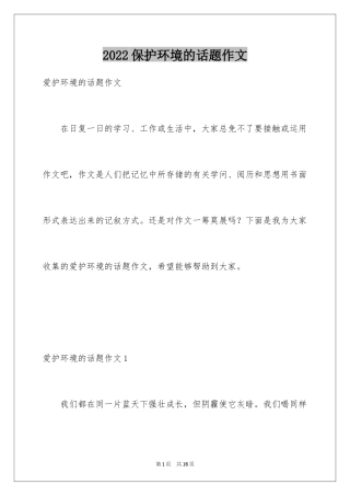 2024保护环境的话题作文