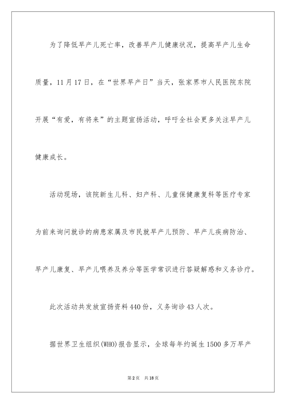 2024世界早产儿日主题活动总结_第2页