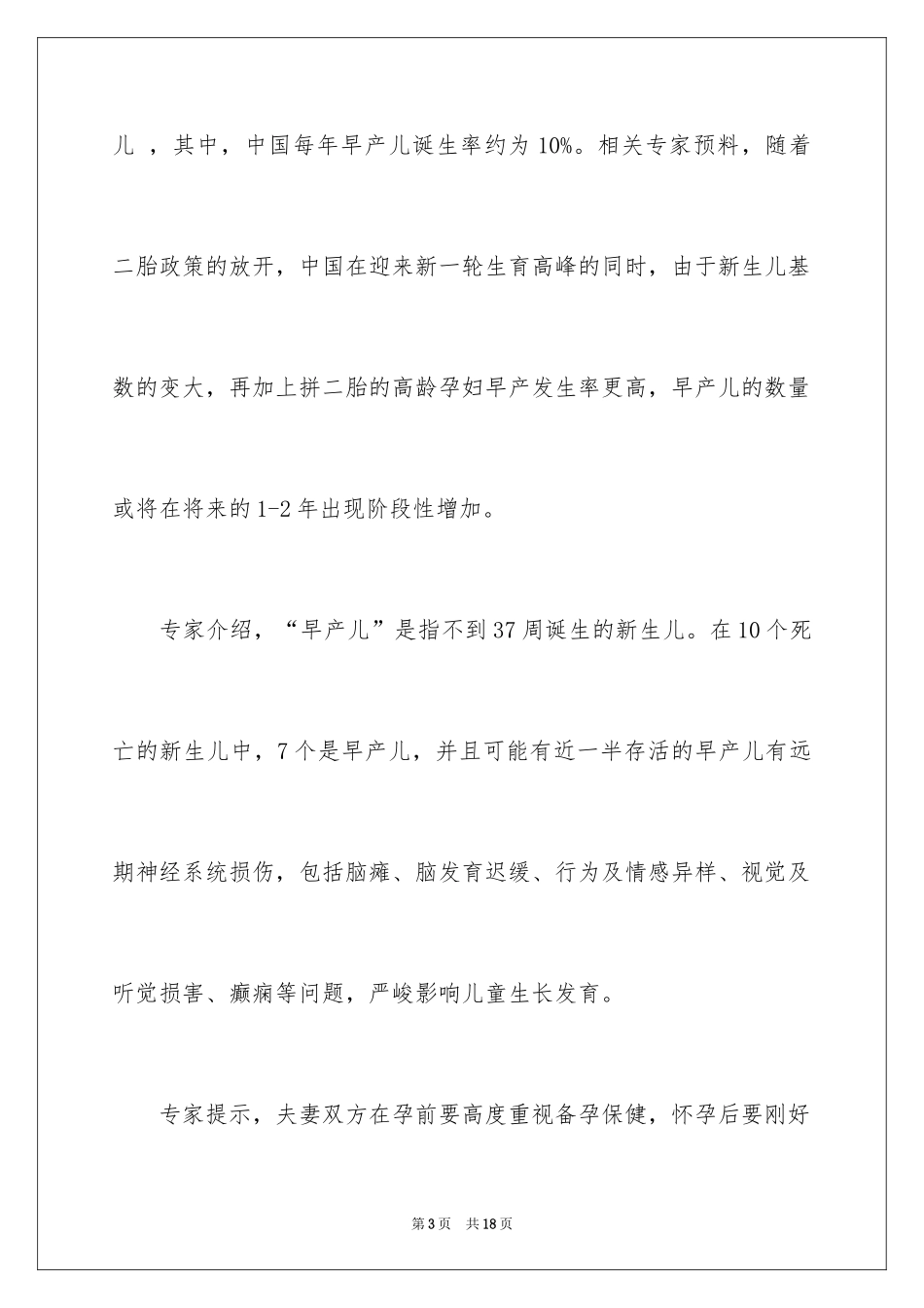 2024世界早产儿日主题活动总结_第3页