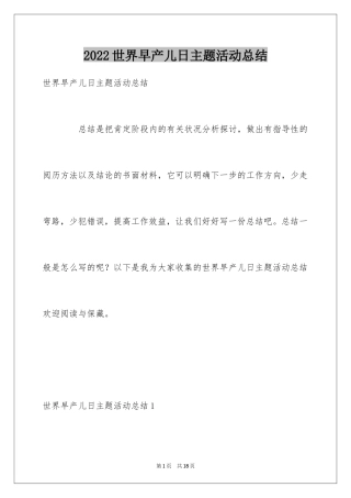 2024世界早产儿日主题活动总结