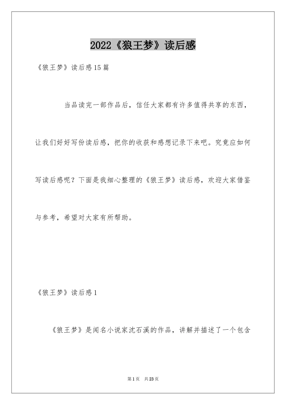 2024《狼王梦》读后感_133_第1页