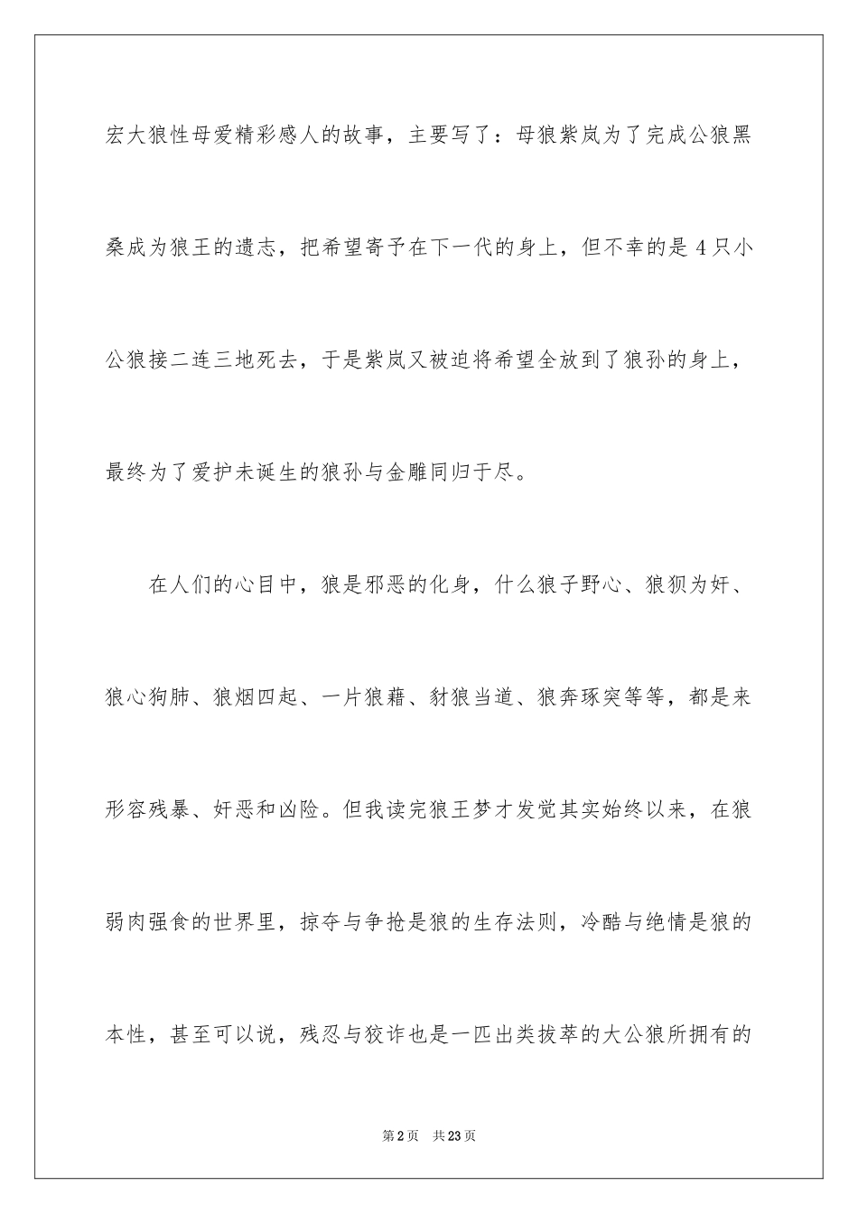 2024《狼王梦》读后感_133_第2页