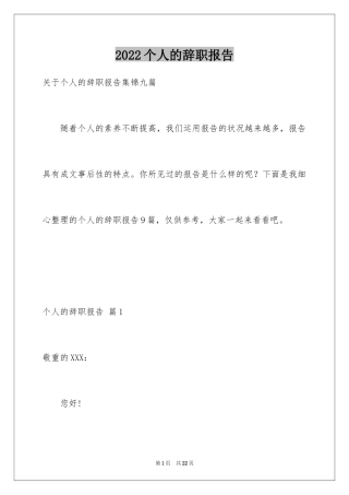 2024个人的辞职报告_137