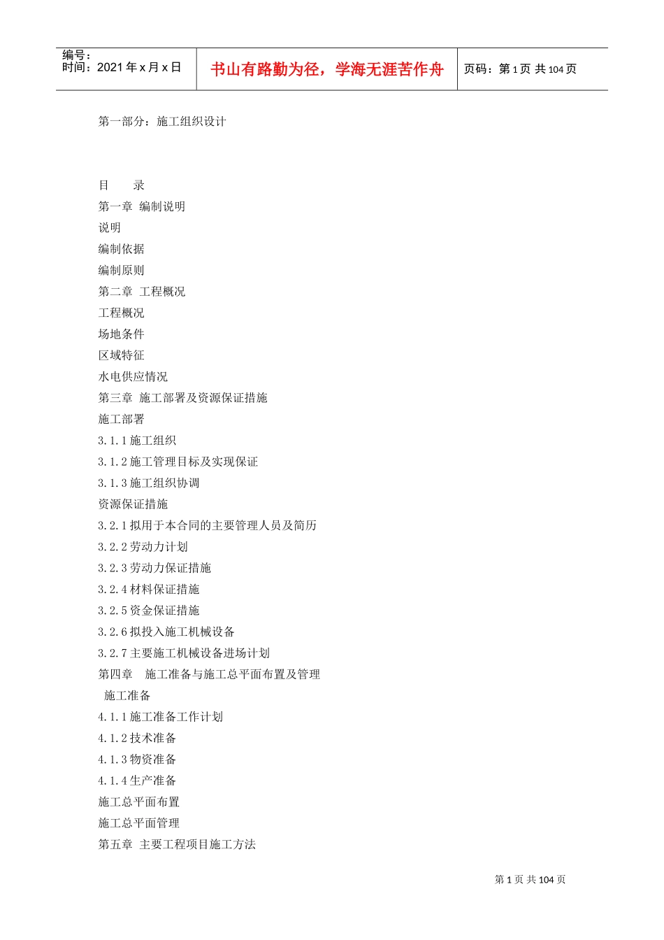 装饰工程施工组织设计方案(DOC102页)_第1页