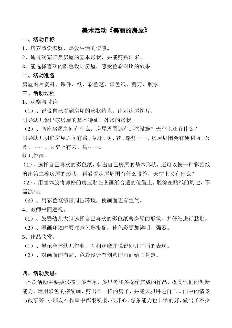 美术活动教案《美丽的房屋》_第1页