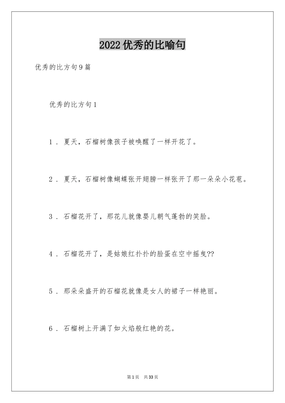 2024优秀的比喻句_3_第1页