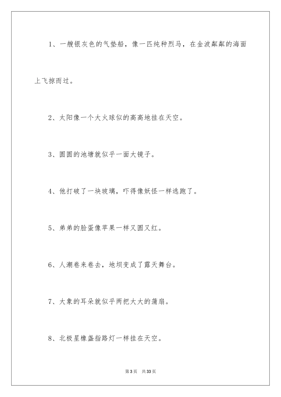 2024优秀的比喻句_3_第3页