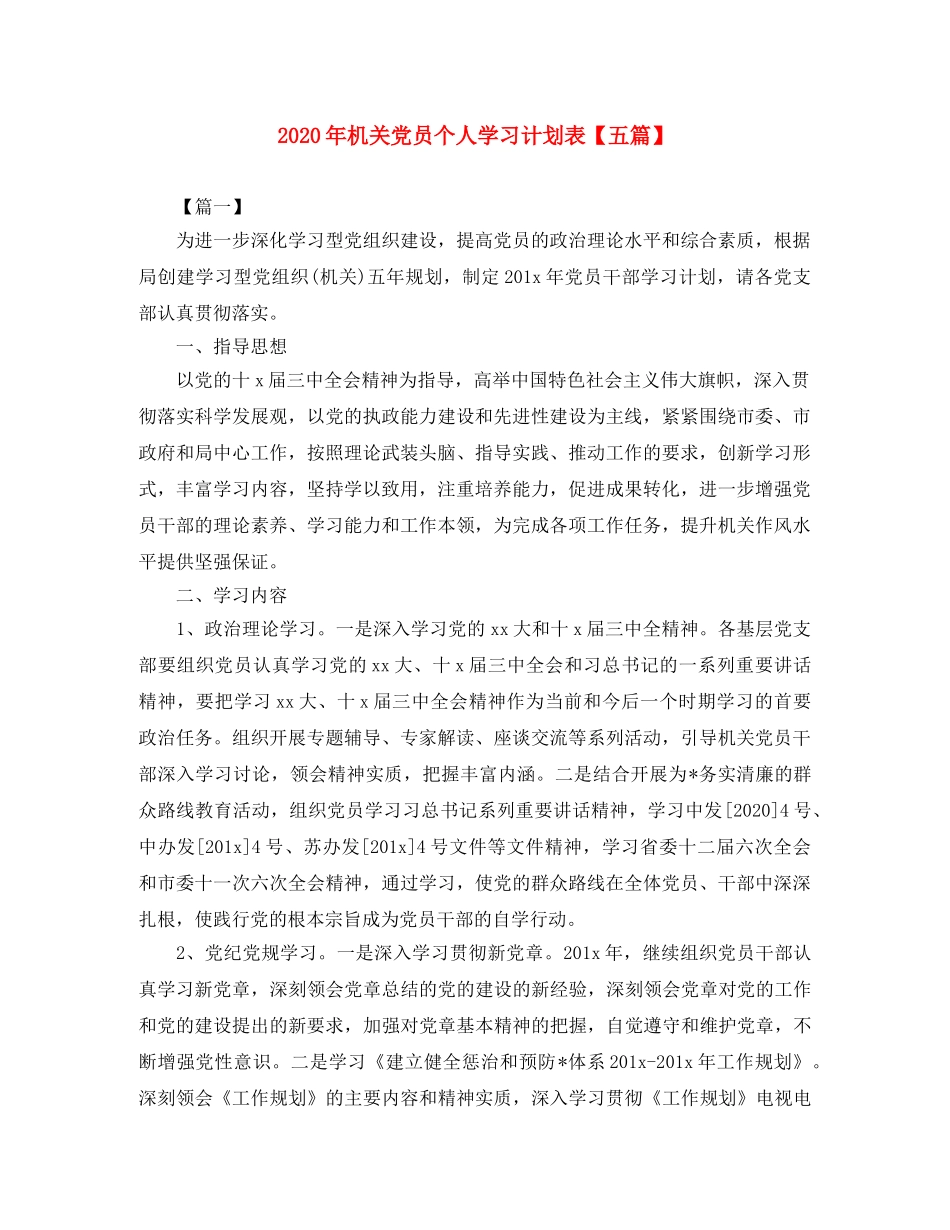 2020年机关党员个人学习计划表【五篇】 _第1页
