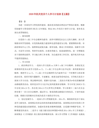 2020年机关党员个人学习计划表【五篇】 