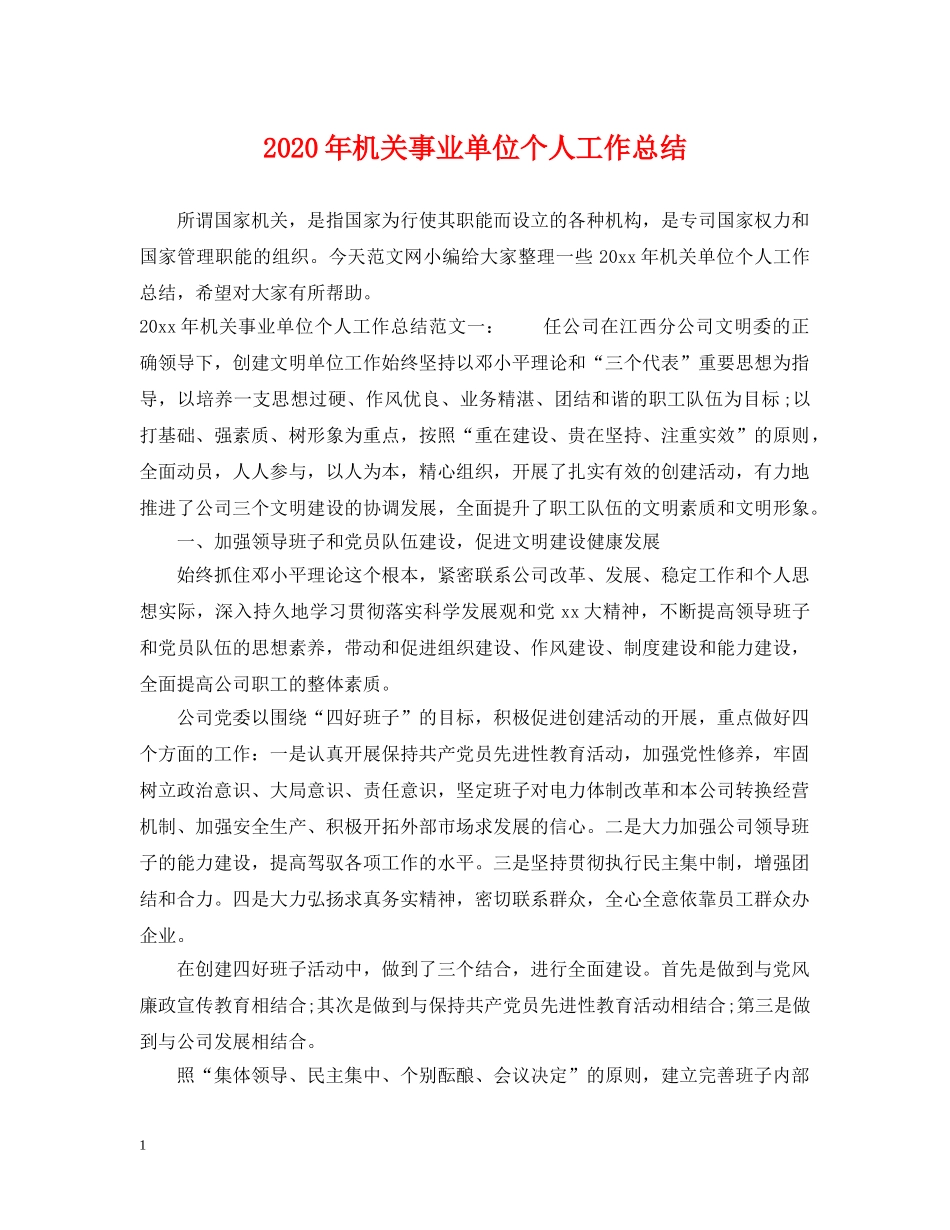 2020年机关事业单位个人工作总结2 _第1页