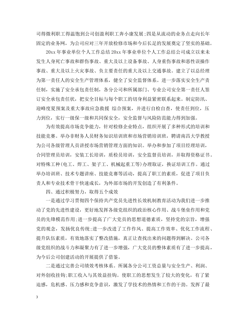 2020年机关事业单位个人工作总结2 _第3页