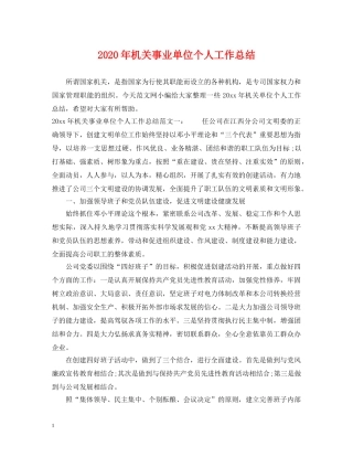 2020年机关事业单位个人工作总结2 