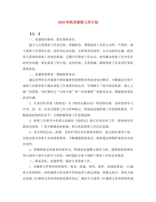 2020年机关保密工作计划 