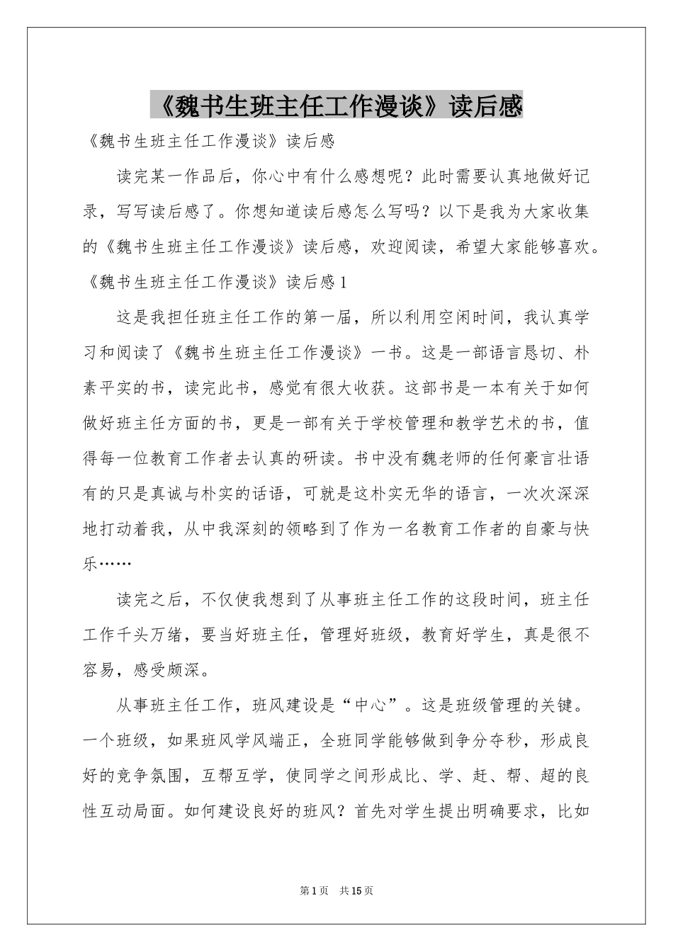 《魏书生班主任工作漫谈》读后感_第1页