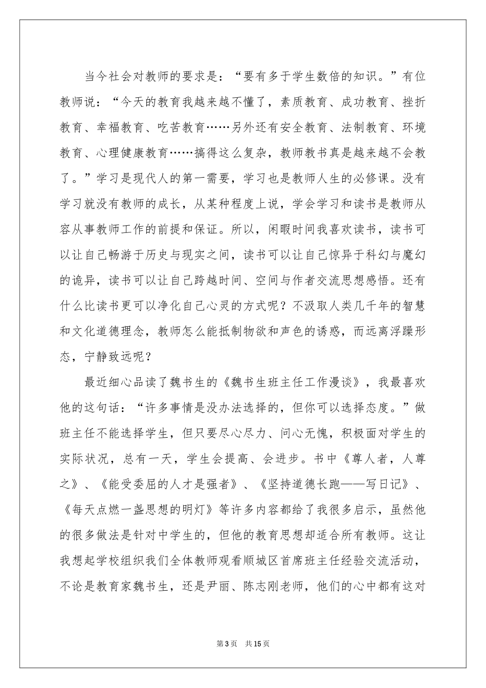 《魏书生班主任工作漫谈》读后感_第3页