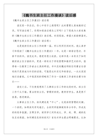 《魏书生班主任工作漫谈》读后感