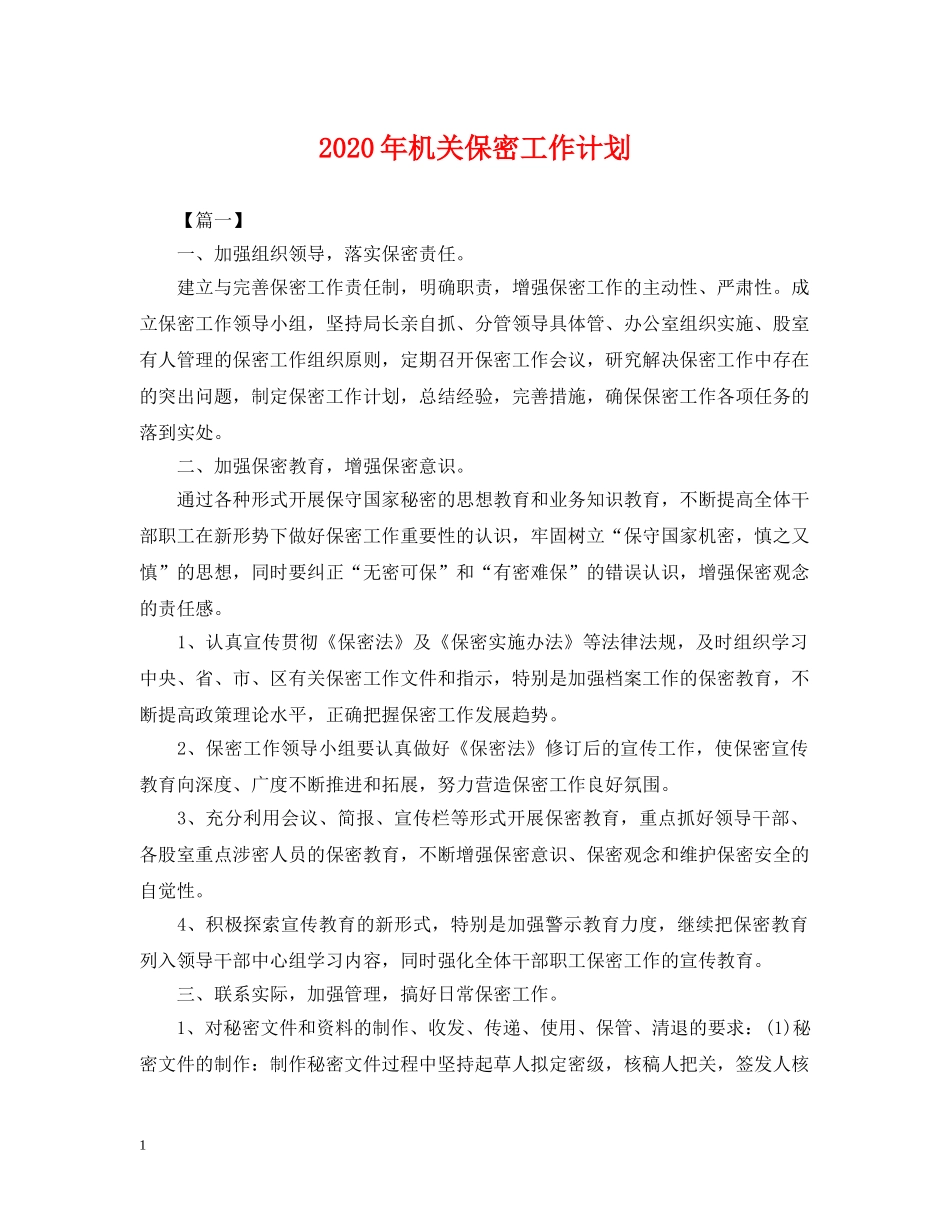 2020年机关保密工作计划2 _第1页