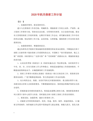 2020年机关保密工作计划2 