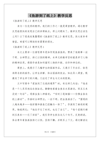 《鱼游到了纸上》教学反思