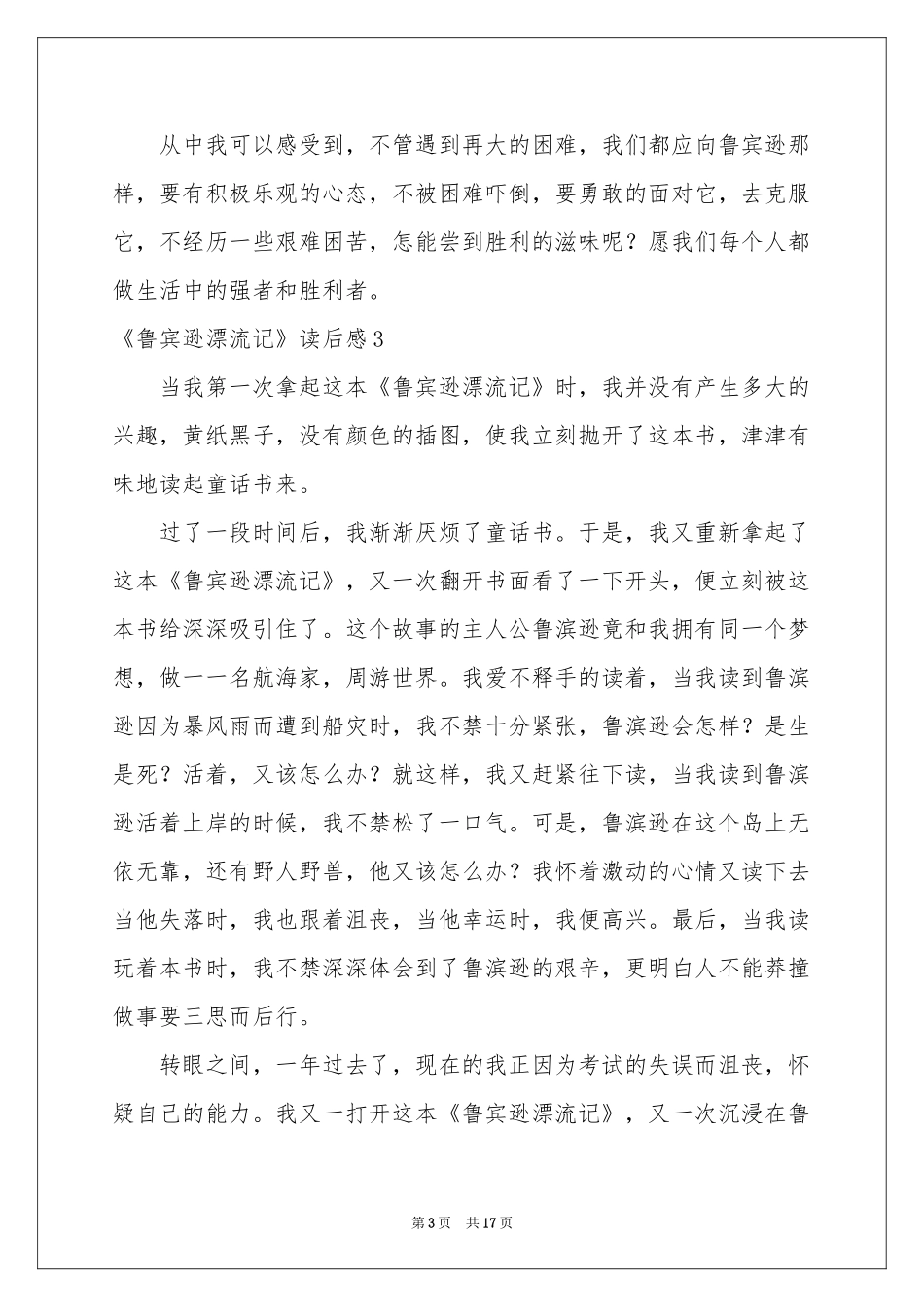 《鲁宾逊漂流记》读后感(15篇)_第3页