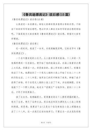 《鲁宾逊漂流记》读后感(15篇)