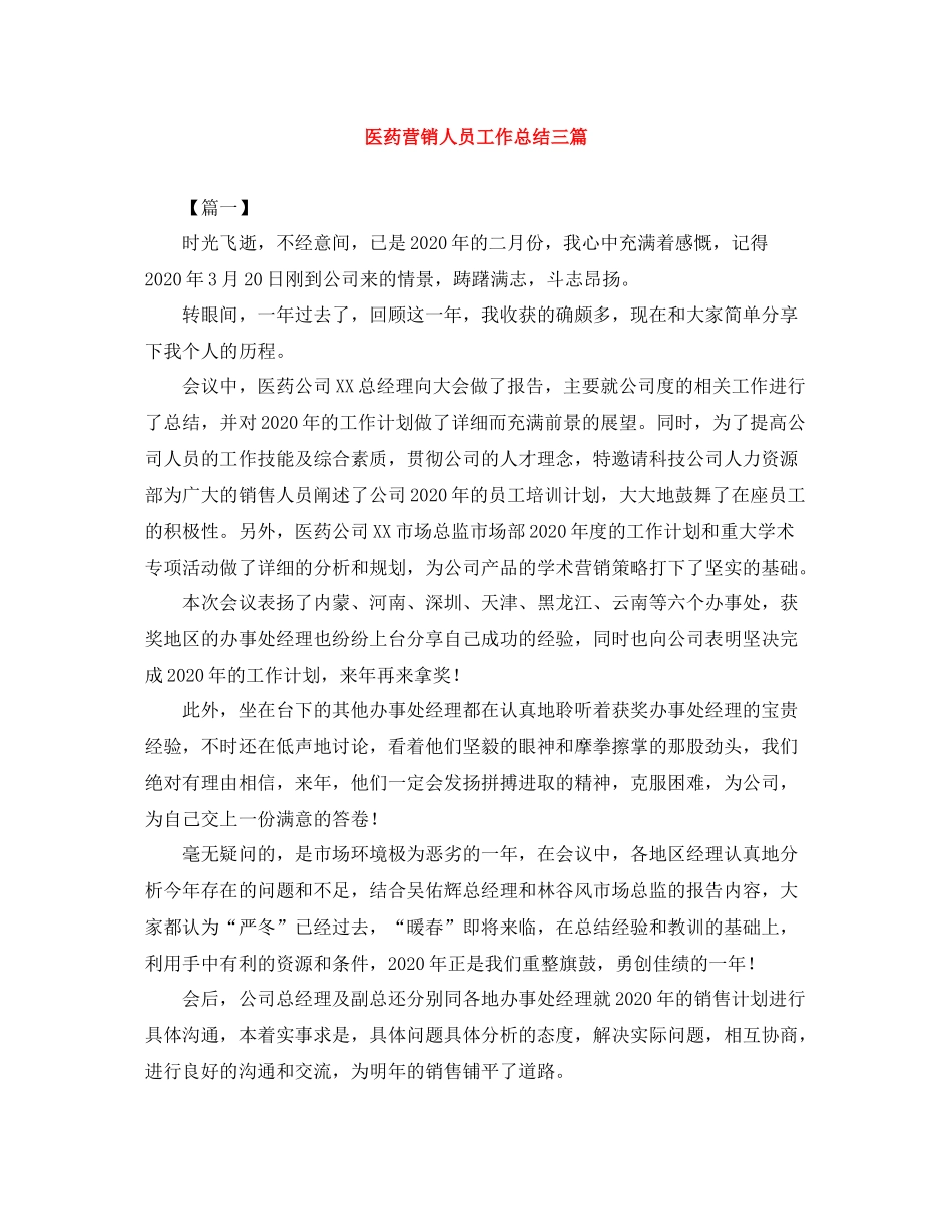 医药营销人员工作总结三篇_第1页