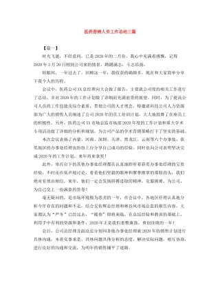 医药营销人员工作总结三篇